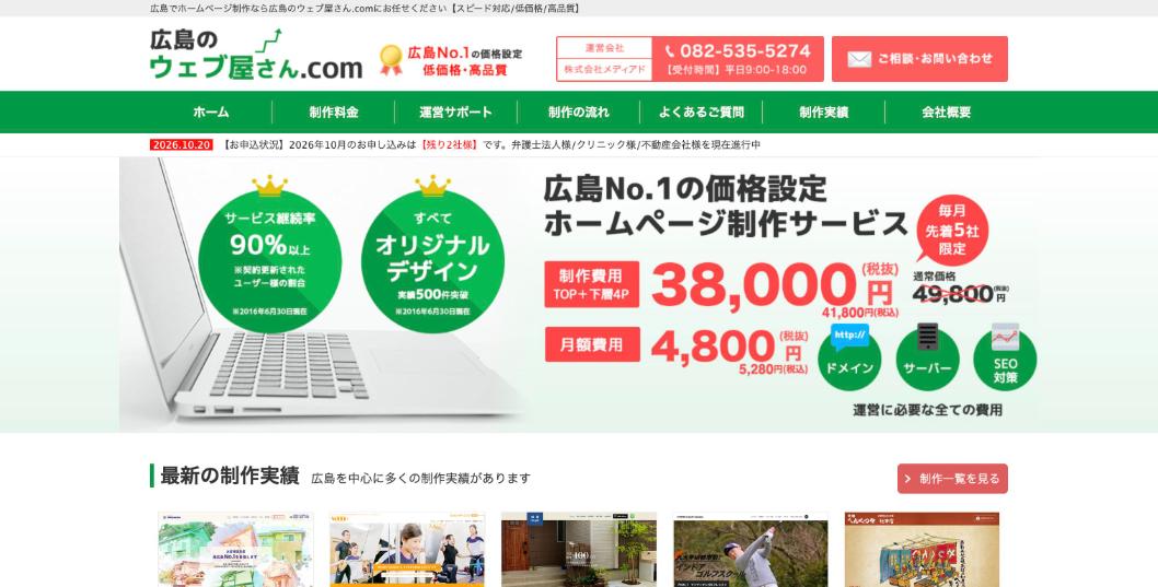 株式会社メディアド（広島のウェブ屋さん.com）公式サイトのファーストビュー