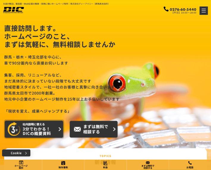 株式会社ディーアイシー公式サイトのファーストビュー