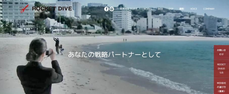 ROCKET DIVE株式会社公式サイトのファーストビュー