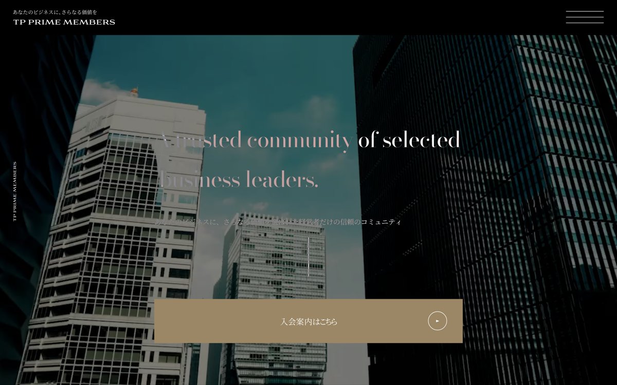 TP PRIME MEMBERS 公式サイト