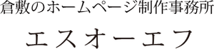 エスオーエフのロゴ
