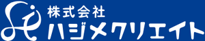 株式会社ハジメクリエイトのロゴ