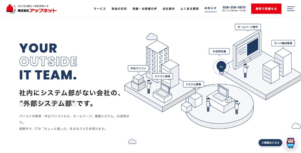 株式会社アップネット公式サイトのファーストビュー