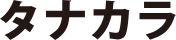 株式会社タナカラのロゴ