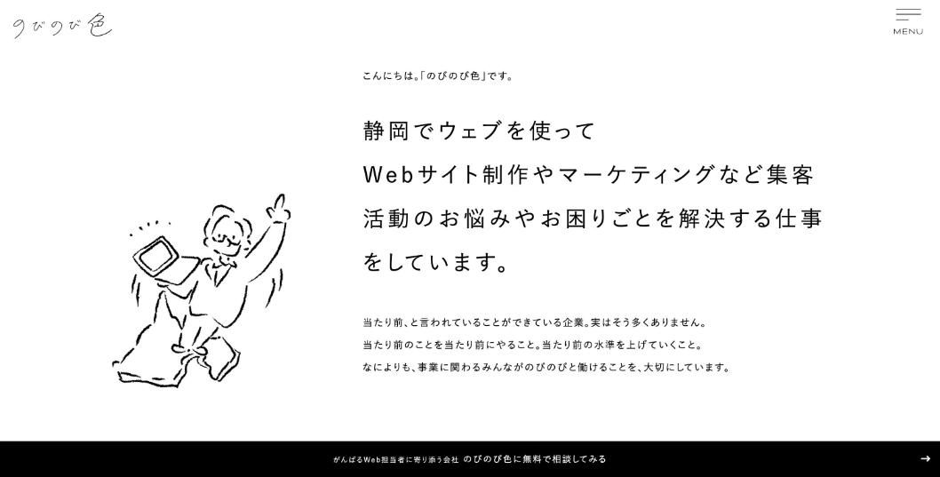 株式会社のびのび色公式サイトのファーストビュー