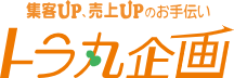 トラ丸企画株式会社のロゴ