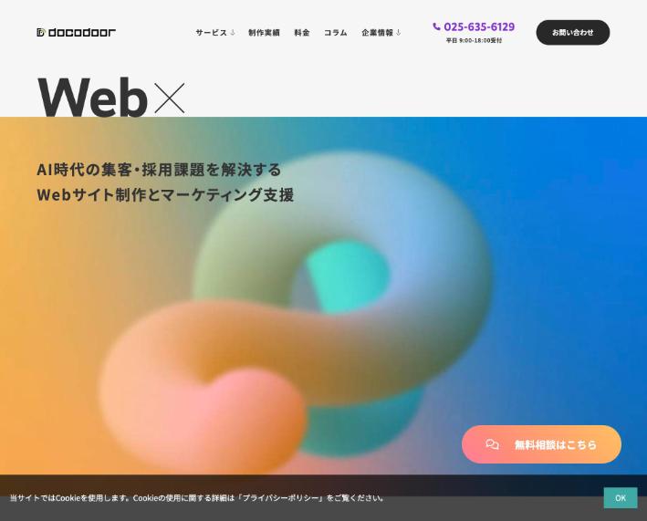 ドコドア株式会社公式サイトのファーストビュー