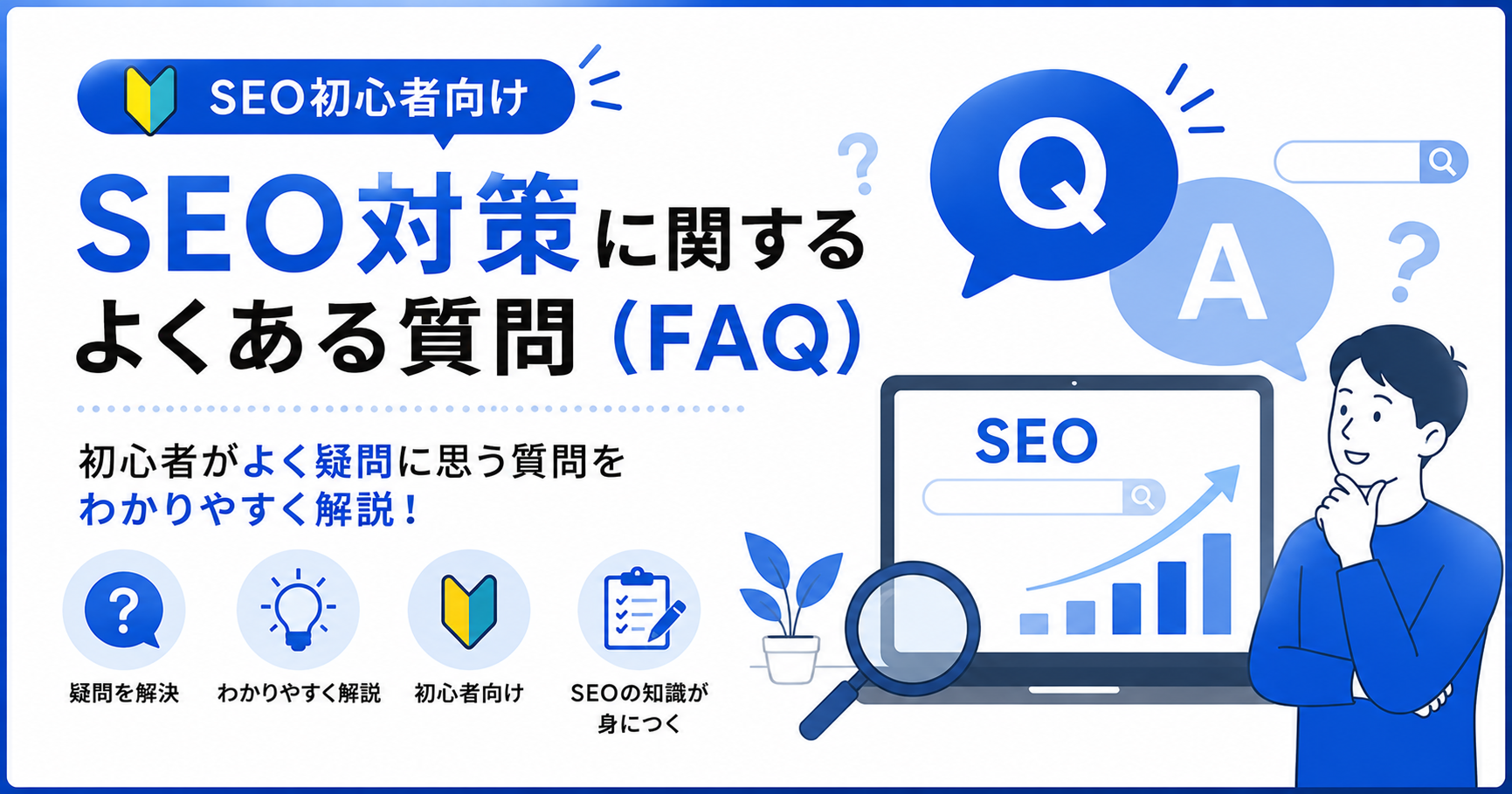 SEO対策のよくある質問に関する見出し画像