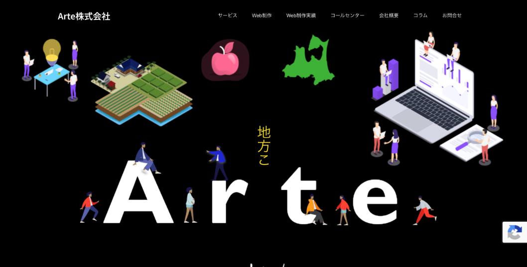 Arte株式会社公式サイトのファーストビュー