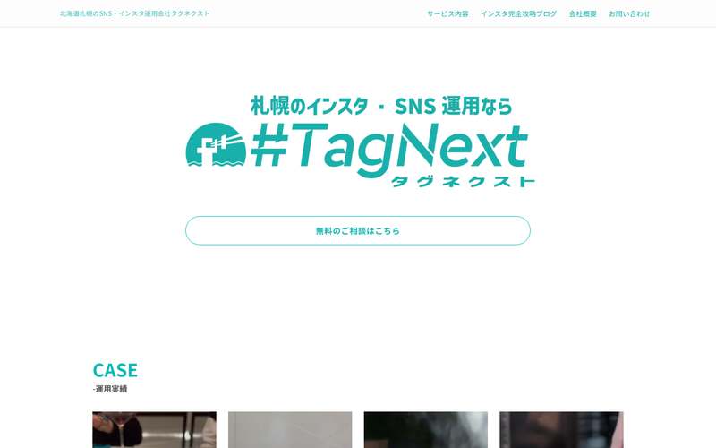 株式会社タグネクストの公式サイト