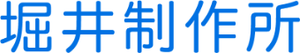 堀井制作所のロゴ