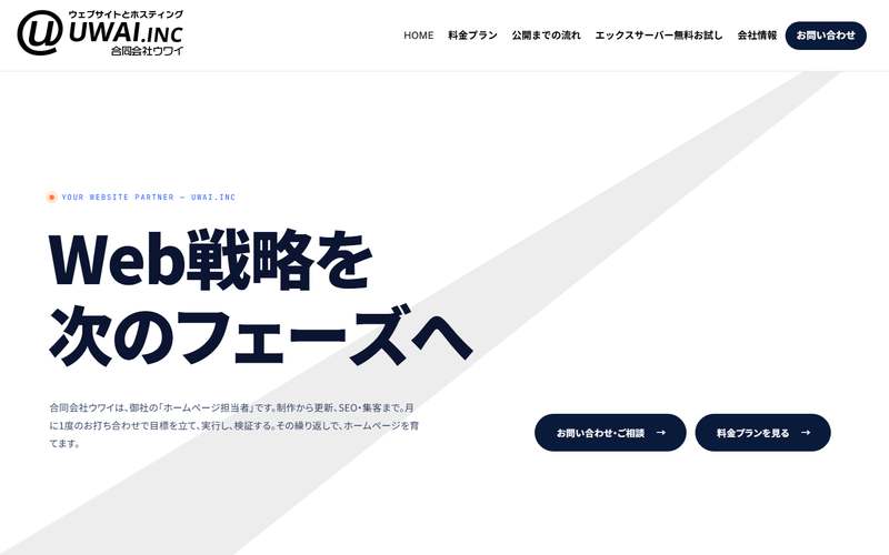 合同会社ウワイの公式サイト