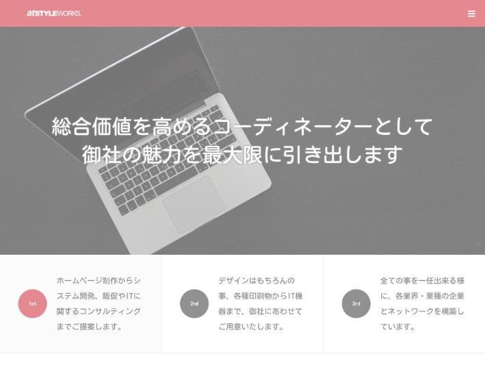 株式会社アットスタイル・ワークス公式サイトのファーストビュー
