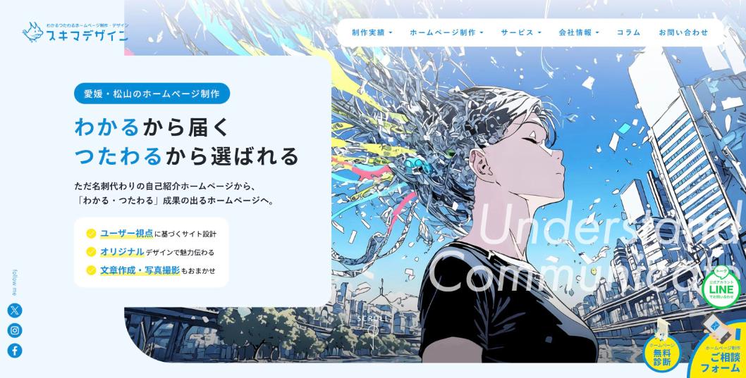 スキマデザイン株式会社公式サイトのファーストビュー