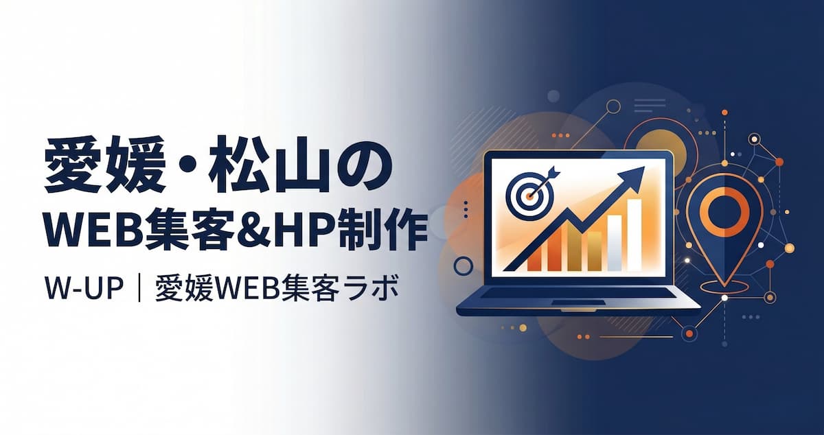 愛媛・松山のWEB集客＆HP制作 W-UP｜愛媛WEB集客ラボ