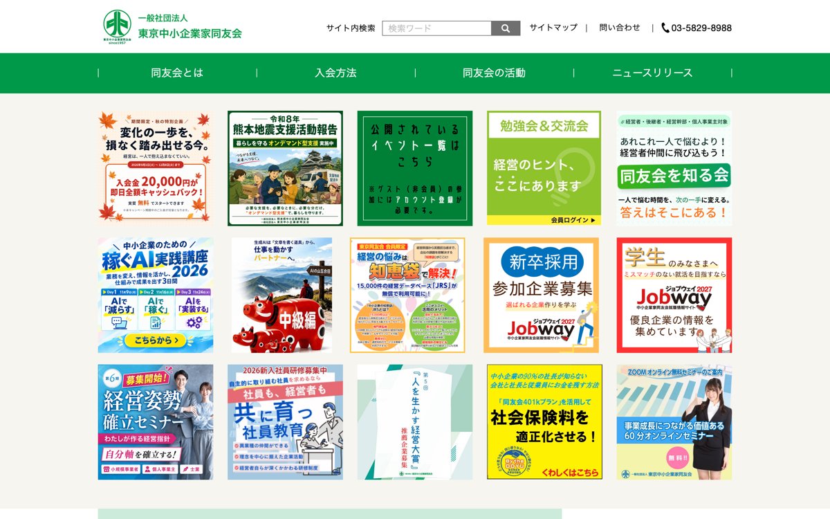 東京中小企業家同友会 公式サイト