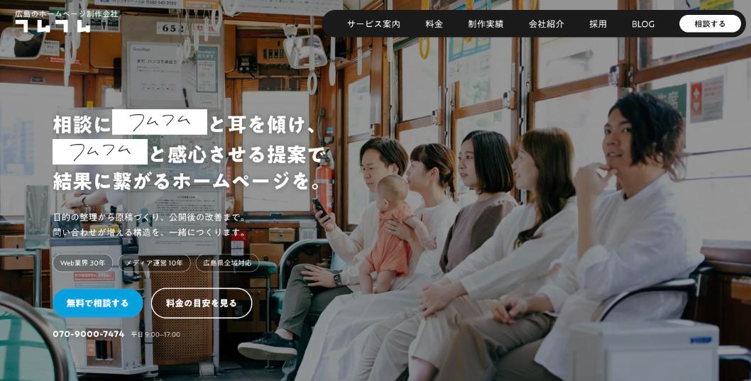 株式会社フムフム公式サイトのファーストビュー