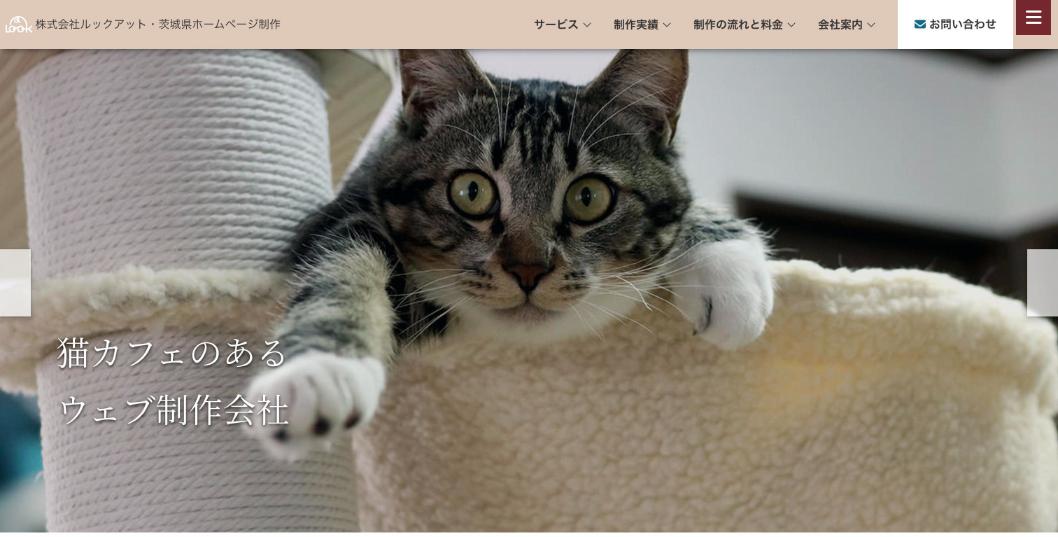 株式会社ルックアット公式サイトのファーストビュー