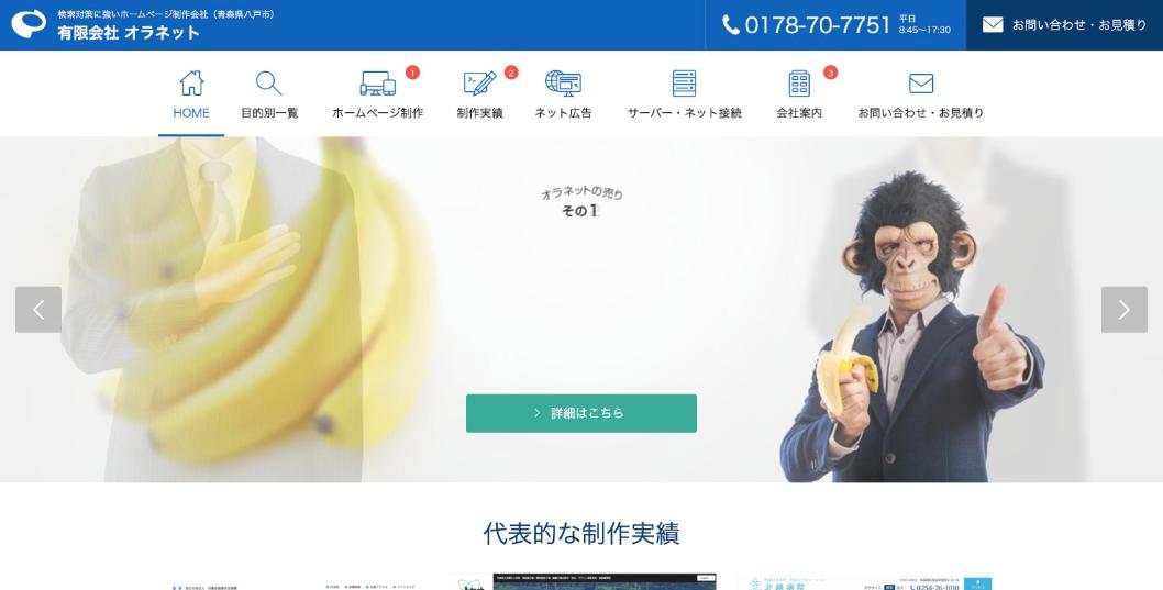 有限会社オラネット公式サイトのファーストビュー