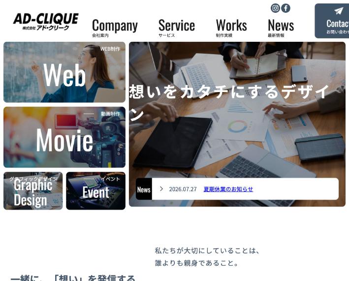 株式会社アド・クリーク公式サイトのファーストビュー