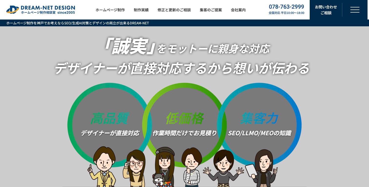 ドリームネットデザイン株式会社公式サイトのファーストビュー