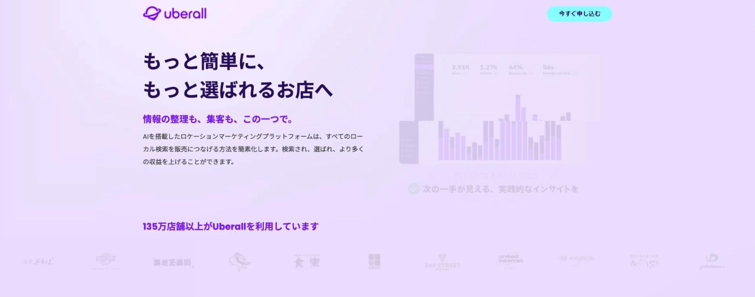 株式会社グッドランプのUberall導入サポートのページ
