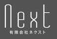 有限会社ネクストのロゴ