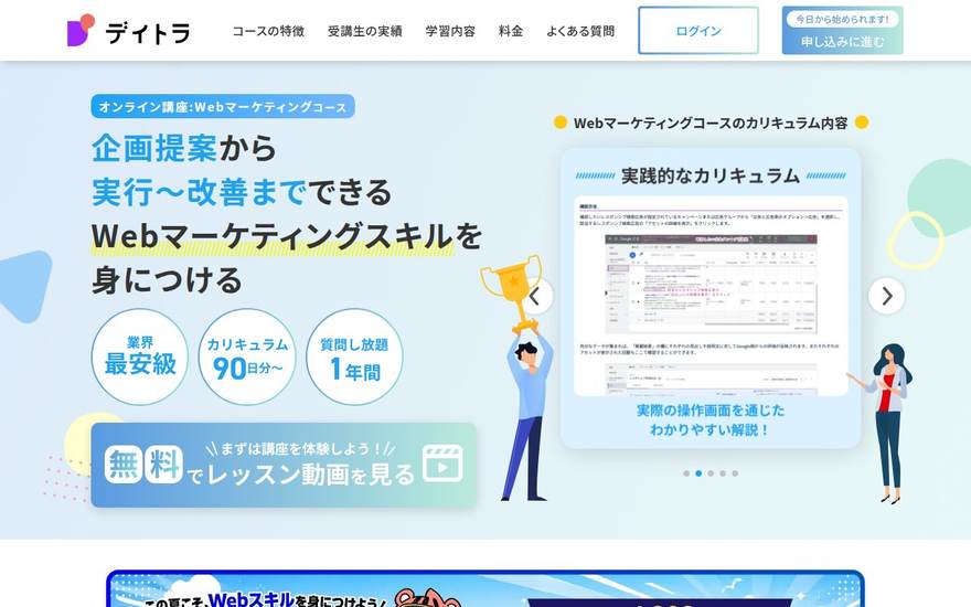 デイトラ Webマーケティングコースの公式サイト