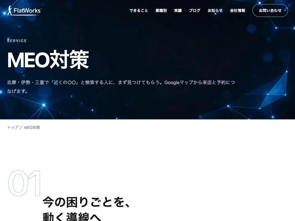 株式会社Flat Works（フラットワークス）のMEO対策サービスの公式サイト