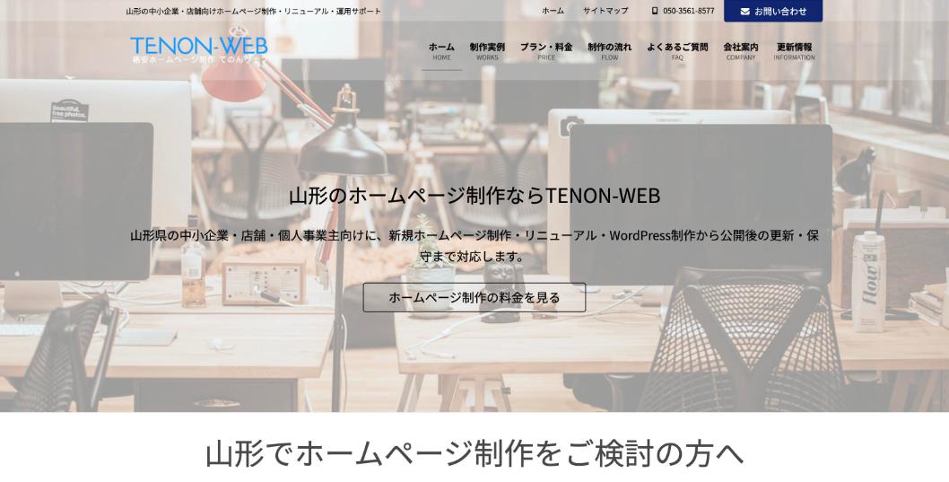 合同会社てのん(TENON-WEB)公式サイトのファーストビュー