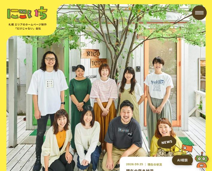 株式会社にこいち公式サイトのファーストビュー