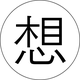 想像実現デザイン研究所のロゴ