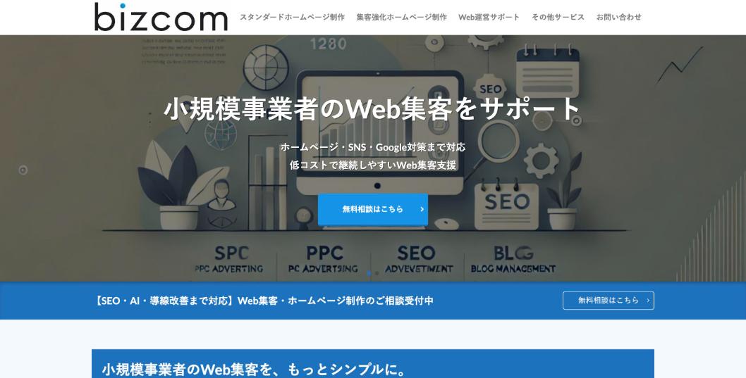 株式会社ビズコム（ホームページマート）公式サイトのファーストビュー