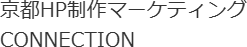 京都HP制作マーケティングCONNECTIONのロゴ