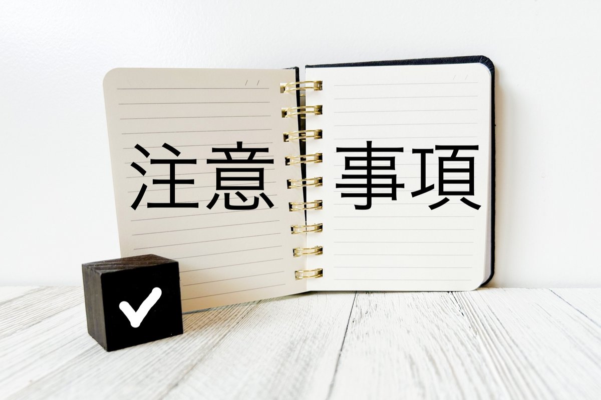 注意事項を確認！