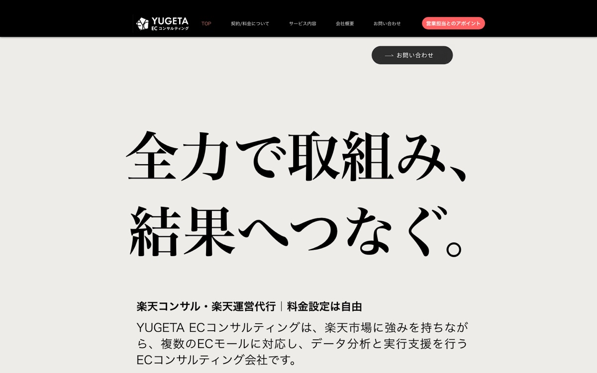 株式会社YUGETA ECコンサルティング 公式サイト