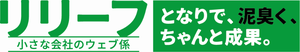 Relief(リリーフ)のロゴ