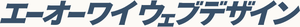 エーオーワイ・ウェブデザイン（AOY）のロゴ